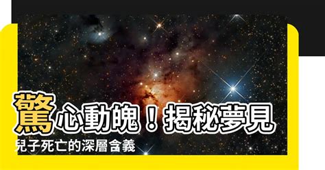 自家屋 夢見兒子死亡